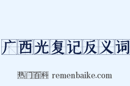 广西光复记反义词是什么意思的图片